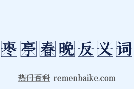 枣亭春晚反义词是什么意思的图片